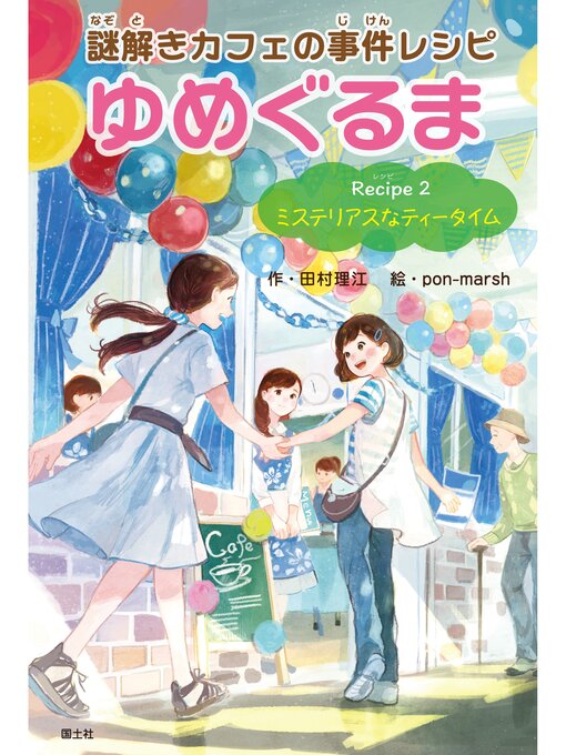 Title details for 謎解きカフェの事件レシピゆめぐるま: Recipe2 ミステリアスなティータイム by 田村理江 - Available